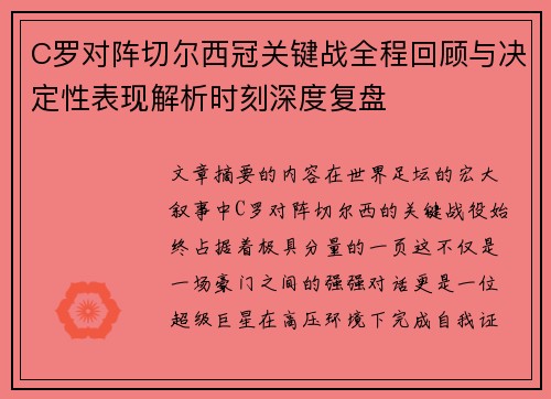 C罗对阵切尔西冠关键战全程回顾与决定性表现解析时刻深度复盘