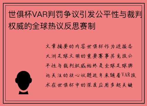 世俱杯VAR判罚争议引发公平性与裁判权威的全球热议反思赛制 世俱杯VAR判罚争议引发公平性与裁判权威的全球热议反思赛制