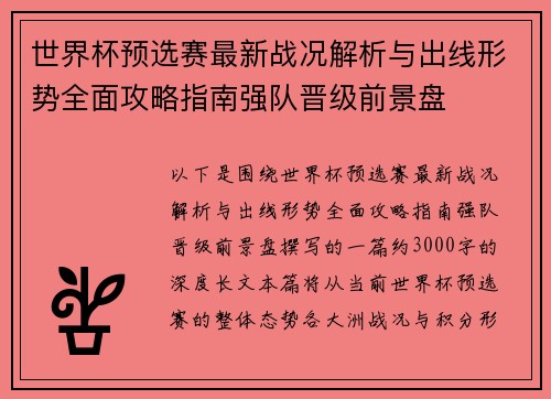 世界杯预选赛最新战况解析与出线形势全面攻略指南强队晋级前景盘