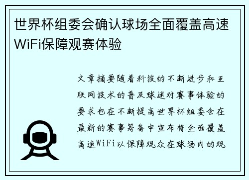 世界杯组委会确认球场全面覆盖高速WiFi保障观赛体验 世界杯组委会确认球场全面覆盖高速WiFi保障观赛体验