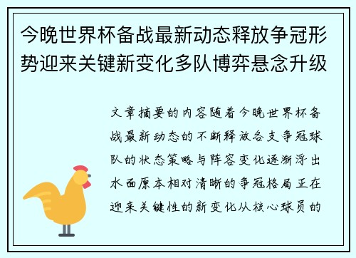 今晚世界杯备战最新动态释放争冠形势迎来关键新变化多队博弈悬念升级 今晚世界杯备战最新动态释放争冠形势迎来关键新变化多队博弈悬念升级