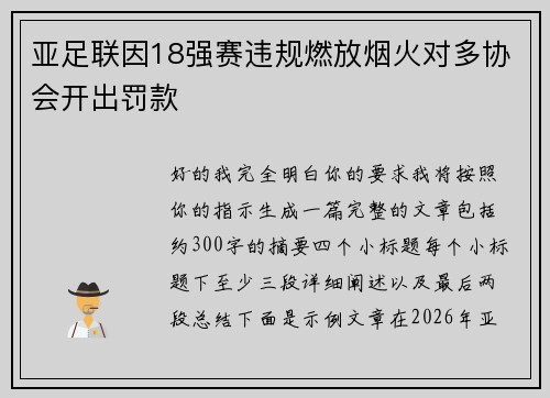 亚足联因18强赛违规燃放烟火对多协会开出罚款 亚足联因18强赛违规燃放烟火对多协会开出罚款