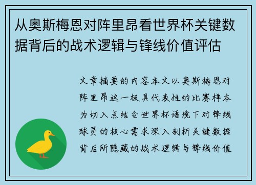 从奥斯梅恩对阵里昂看世界杯关键数据背后的战术逻辑与锋线价值评估 从奥斯梅恩对阵里昂看世界杯关键数据背后的战术逻辑与锋线价值评估