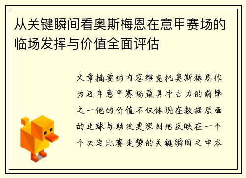 从关键瞬间看奥斯梅恩在意甲赛场的临场发挥与价值全面评估