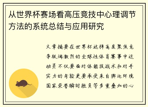 从世界杯赛场看高压竞技中心理调节方法的系统总结与应用研究 从世界杯赛场看高压竞技中心理调节方法的系统总结与应用研究