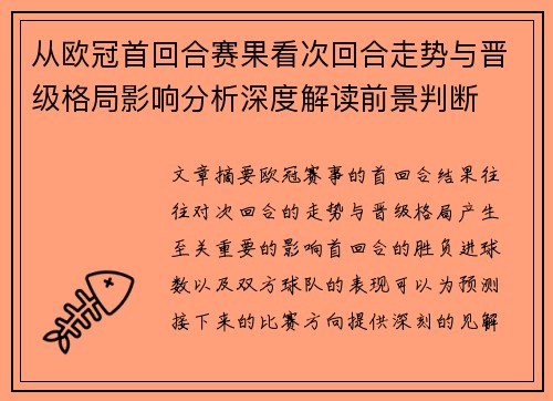 从欧冠首回合赛果看次回合走势与晋级格局影响分析深度解读前景判断 从欧冠首回合赛果看次回合走势与晋级格局影响分析深度解读前景判断