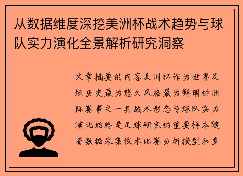 从数据维度深挖美洲杯战术趋势与球队实力演化全景解析研究洞察 从数据维度深挖美洲杯战术趋势与球队实力演化全景解析研究洞察