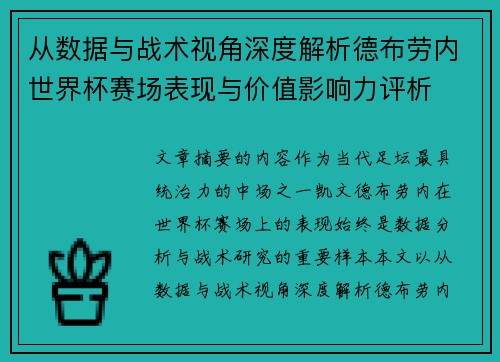 从数据与战术视角深度解析德布劳内世界杯赛场表现与价值影响力评析 从数据与战术视角深度解析德布劳内世界杯赛场表现与价值影响力评析