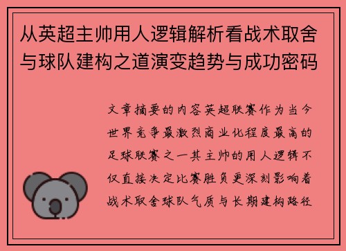 从英超主帅用人逻辑解析看战术取舍与球队建构之道演变趋势与成功密码