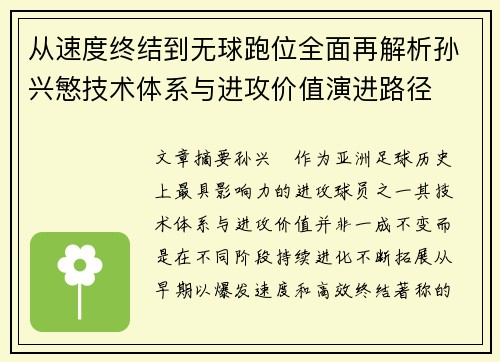 从速度终结到无球跑位全面再解析孙兴慜技术体系与进攻价值演进路径