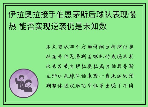 伊拉奥拉接手伯恩茅斯后球队表现慢热 能否实现逆袭仍是未知数 伊拉奥拉接手伯恩茅斯后球队表现慢热 能否实现逆袭仍是未知数