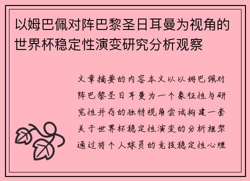 以姆巴佩对阵巴黎圣日耳曼为视角的世界杯稳定性演变研究分析观察