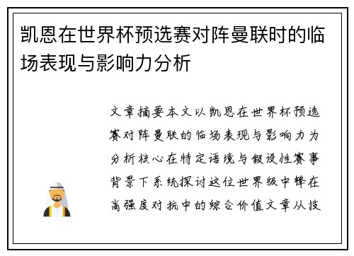 凯恩在世界杯预选赛对阵曼联时的临场表现与影响力分析 凯恩在世界杯预选赛对阵曼联时的临场表现与影响力分析