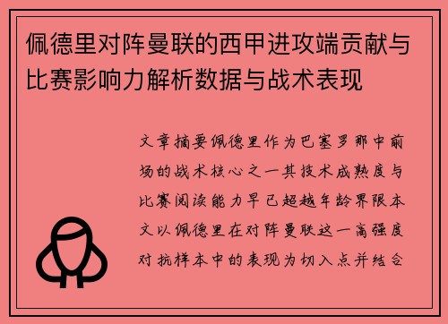 佩德里对阵曼联的西甲进攻端贡献与比赛影响力解析数据与战术表现