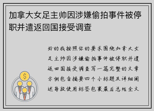 加拿大女足主帅因涉嫌偷拍事件被停职并遣返回国接受调查 加拿大女足主帅因涉嫌偷拍事件被停职并遣返回国接受调查