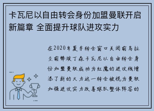 卡瓦尼以自由转会身份加盟曼联开启新篇章 全面提升球队进攻实力
