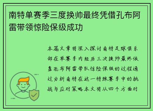 南特单赛季三度换帅最终凭借孔布阿雷带领惊险保级成功