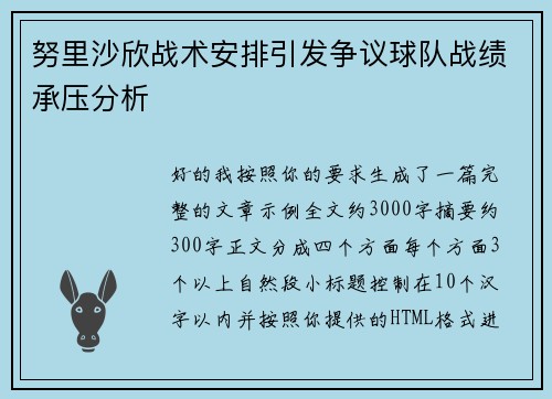 努里沙欣战术安排引发争议球队战绩承压分析