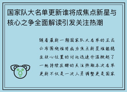 国家队大名单更新谁将成焦点新星与核心之争全面解读引发关注热潮