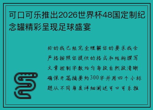 可口可乐推出2026世界杯48国定制纪念罐精彩呈现足球盛宴