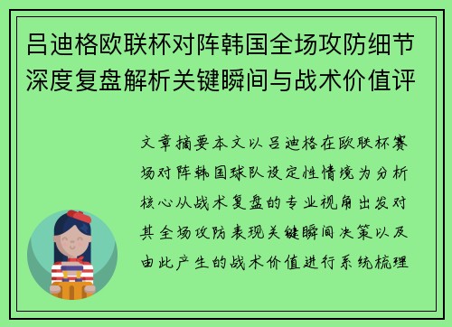 吕迪格欧联杯对阵韩国全场攻防细节深度复盘解析关键瞬间与战术价值评估