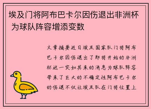 埃及门将阿布巴卡尔因伤退出非洲杯 为球队阵容增添变数
