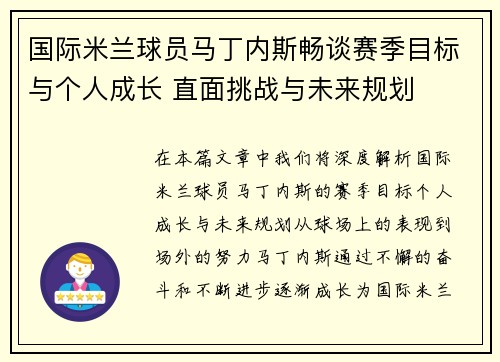 国际米兰球员马丁内斯畅谈赛季目标与个人成长 直面挑战与未来规划 国际米兰球员马丁内斯畅谈赛季目标与个人成长 直面挑战与未来规划