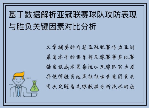 基于数据解析亚冠联赛球队攻防表现与胜负关键因素对比分析 基于数据解析亚冠联赛球队攻防表现与胜负关键因素对比分析
