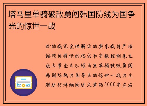 塔马里单骑破敌勇闯韩国防线为国争光的惊世一战