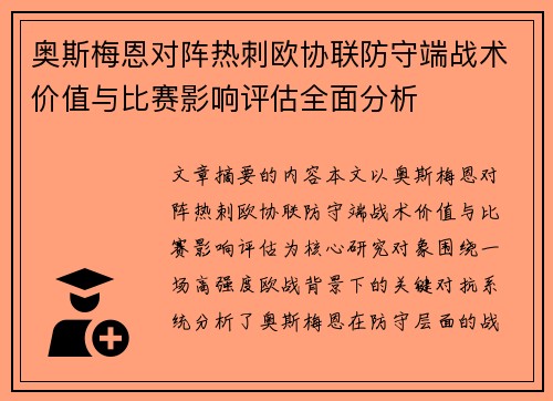 奥斯梅恩对阵热刺欧协联防守端战术价值与比赛影响评估全面分析 奥斯梅恩对阵热刺欧协联防守端战术价值与比赛影响评估全面分析