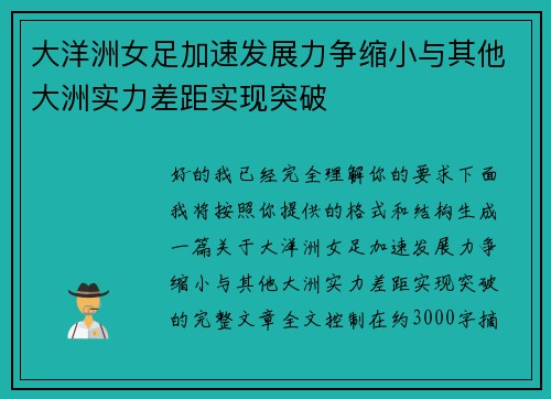 大洋洲女足加速发展力争缩小与其他大洲实力差距实现突破 大洋洲女足加速发展力争缩小与其他大洲实力差距实现突破