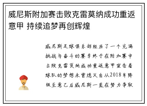威尼斯附加赛击败克雷莫纳成功重返意甲 持续追梦再创辉煌