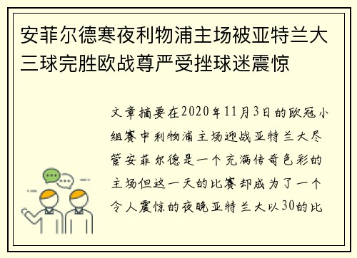 安菲尔德寒夜利物浦主场被亚特兰大三球完胜欧战尊严受挫球迷震惊 安菲尔德寒夜利物浦主场被亚特兰大三球完胜欧战尊严受挫球迷震惊