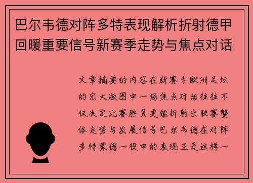 巴尔韦德对阵多特表现解析折射德甲回暖重要信号新赛季走势与焦点对话