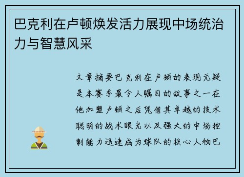 巴克利在卢顿焕发活力展现中场统治力与智慧风采 巴克利在卢顿焕发活力展现中场统治力与智慧风采