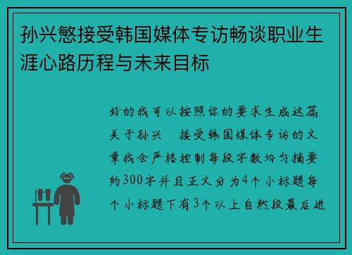 孙兴慜接受韩国媒体专访畅谈职业生涯心路历程与未来目标 孙兴慜接受韩国媒体专访畅谈职业生涯心路历程与未来目标