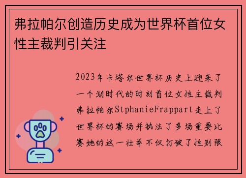 弗拉帕尔创造历史成为世界杯首位女性主裁判引关注