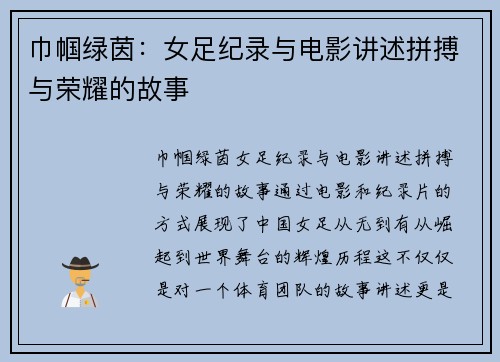巾帼绿茵：女足纪录与电影讲述拼搏与荣耀的故事