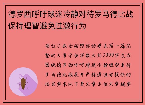 德罗西呼吁球迷冷静对待罗马德比战保持理智避免过激行为 德罗西呼吁球迷冷静对待罗马德比战保持理智避免过激行为
