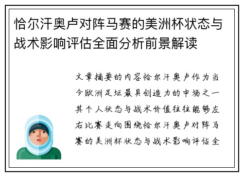 恰尔汗奥卢对阵马赛的美洲杯状态与战术影响评估全面分析前景解读 恰尔汗奥卢对阵马赛的美洲杯状态与战术影响评估全面分析前景解读