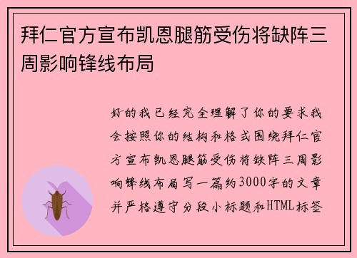 拜仁官方宣布凯恩腿筋受伤将缺阵三周影响锋线布局