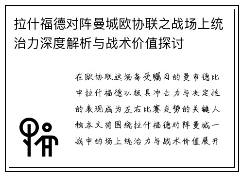 拉什福德对阵曼城欧协联之战场上统治力深度解析与战术价值探讨