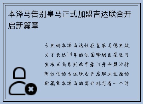 本泽马告别皇马正式加盟吉达联合开启新篇章