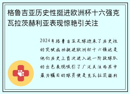 格鲁吉亚历史性挺进欧洲杯十六强克瓦拉茨赫利亚表现惊艳引关注 格鲁吉亚历史性挺进欧洲杯十六强克瓦拉茨赫利亚表现惊艳引关注