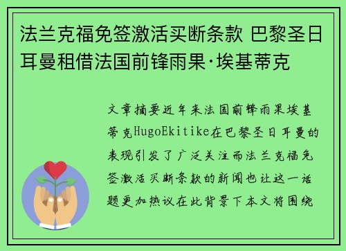 法兰克福免签激活买断条款 巴黎圣日耳曼租借法国前锋雨果·埃基蒂克 法兰克福免签激活买断条款 巴黎圣日耳曼租借法国前锋雨果·埃基蒂克