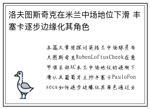 洛夫图斯奇克在米兰中场地位下滑 丰塞卡逐步边缘化其角色