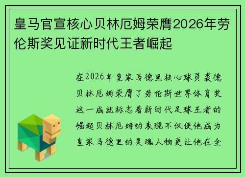 皇马官宣核心贝林厄姆荣膺2026年劳伦斯奖见证新时代王者崛起