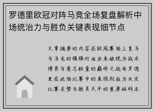 罗德里欧冠对阵马竞全场复盘解析中场统治力与胜负关键表现细节点