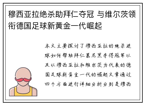穆西亚拉绝杀助拜仁夺冠 与维尔茨领衔德国足球新黄金一代崛起