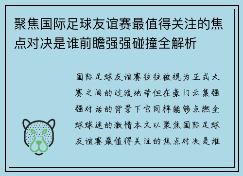 聚焦国际足球友谊赛最值得关注的焦点对决是谁前瞻强强碰撞全解析